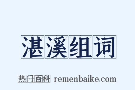 湛溪组词是什么意思的图片